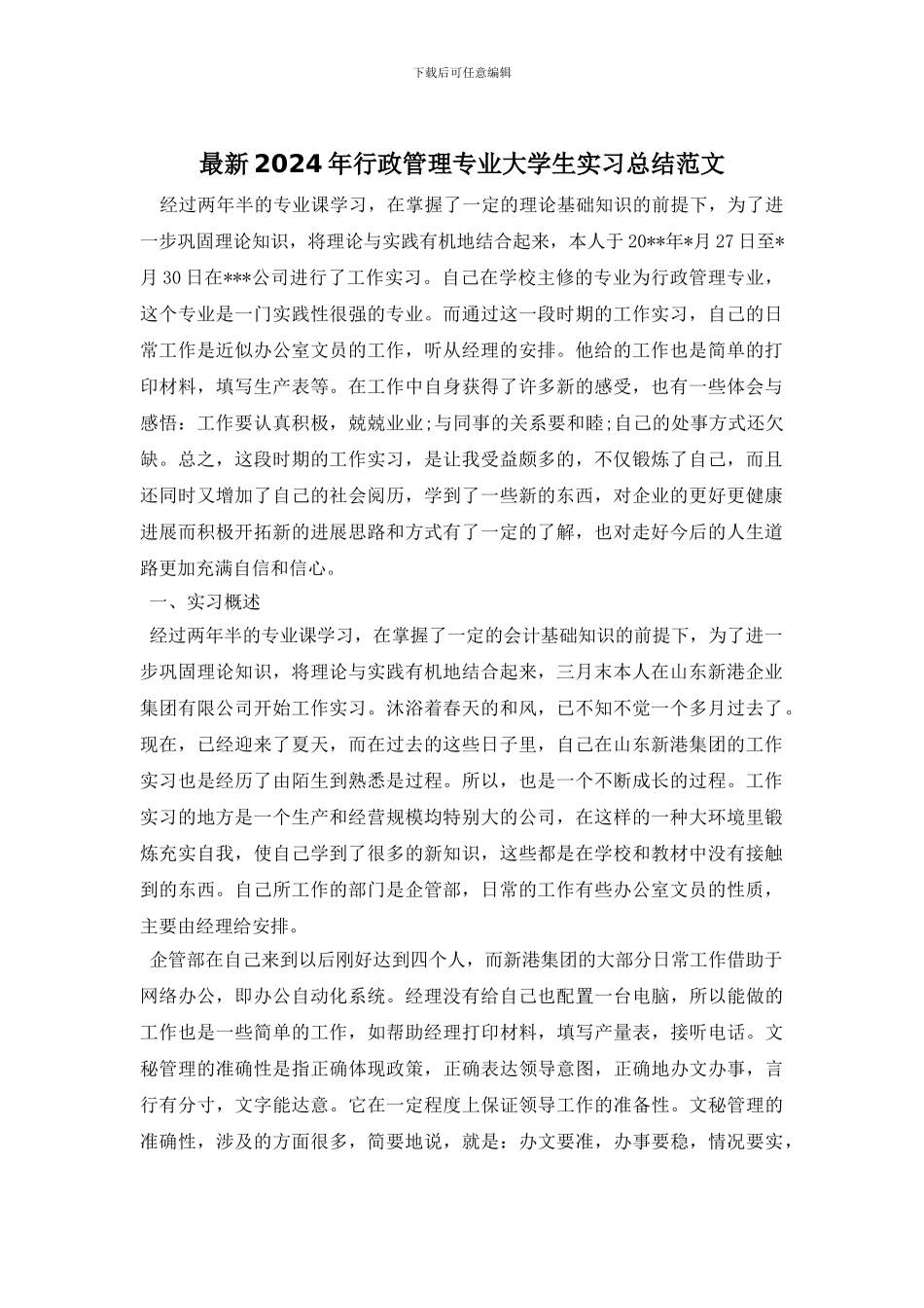 最新2024年行政管理专业大学生实习总结范文_第1页