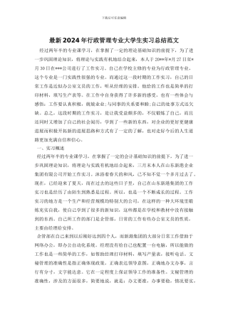 最新2024年行政管理专业大学生实习总结范文