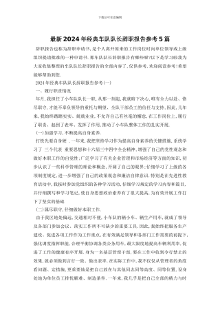 最新2024年经典车队队长辞职报告参考5篇
