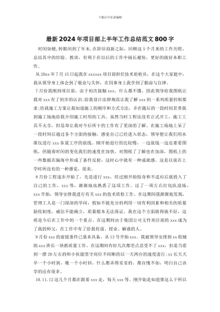 最新2024年项目部上半年工作总结范文800字