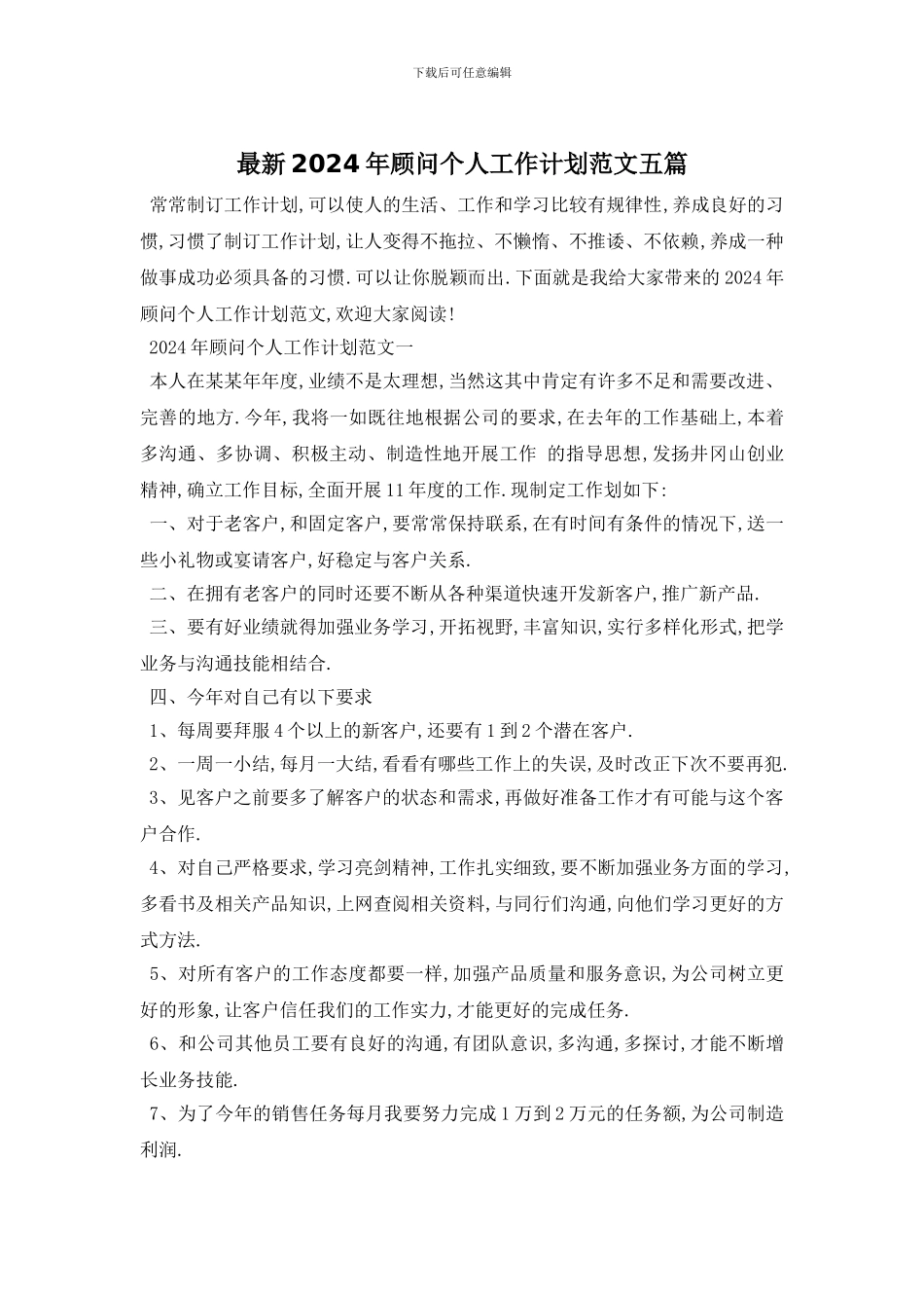 最新2024年顾问个人工作计划范文五篇_第1页