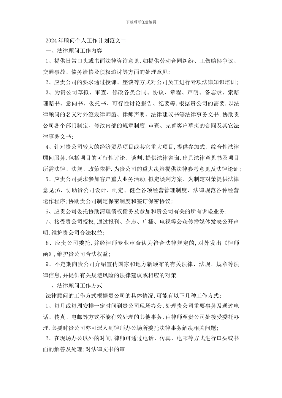最新2024年顾问个人工作计划范文五篇_第2页