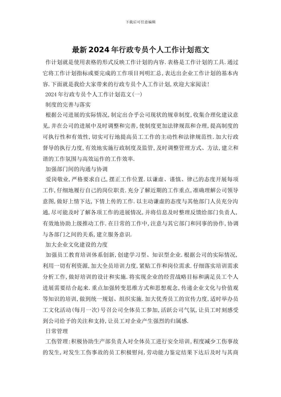 最新2024年行政专员个人工作计划范文_第1页