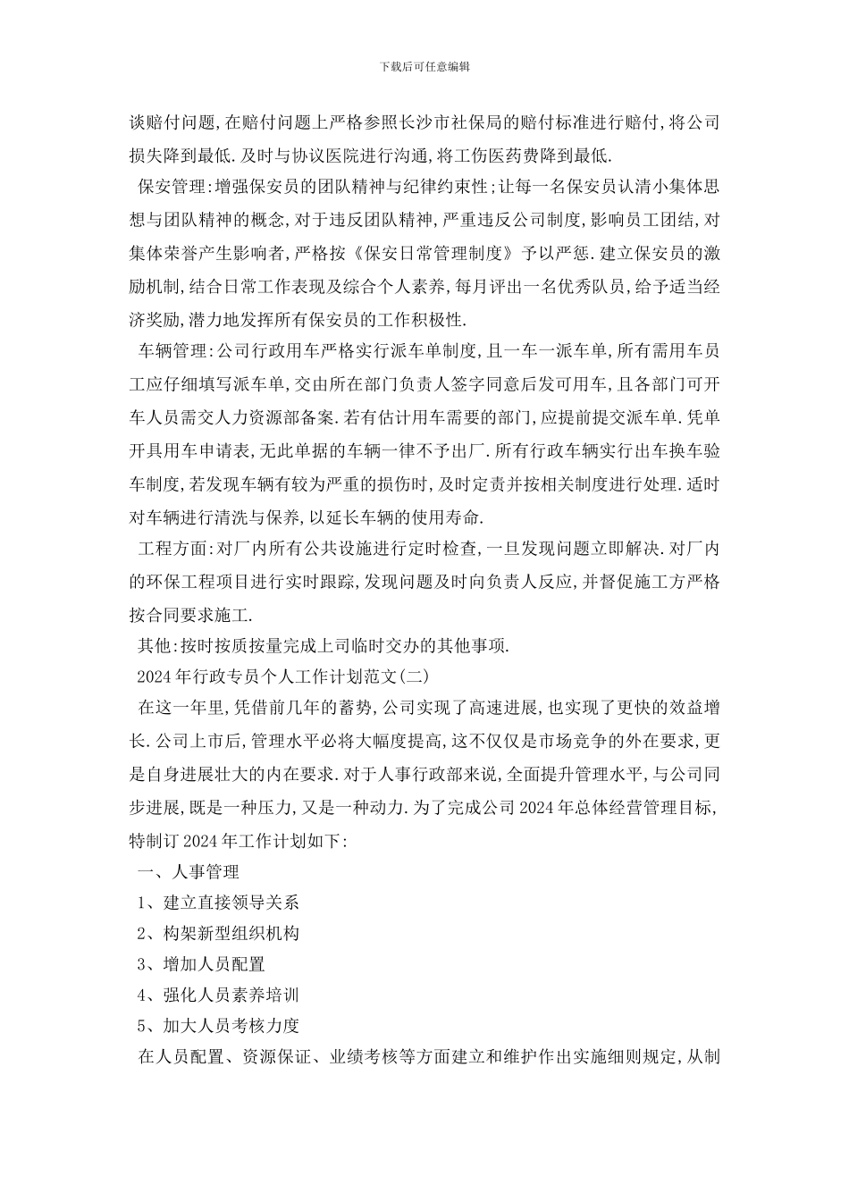 最新2024年行政专员个人工作计划范文_第2页