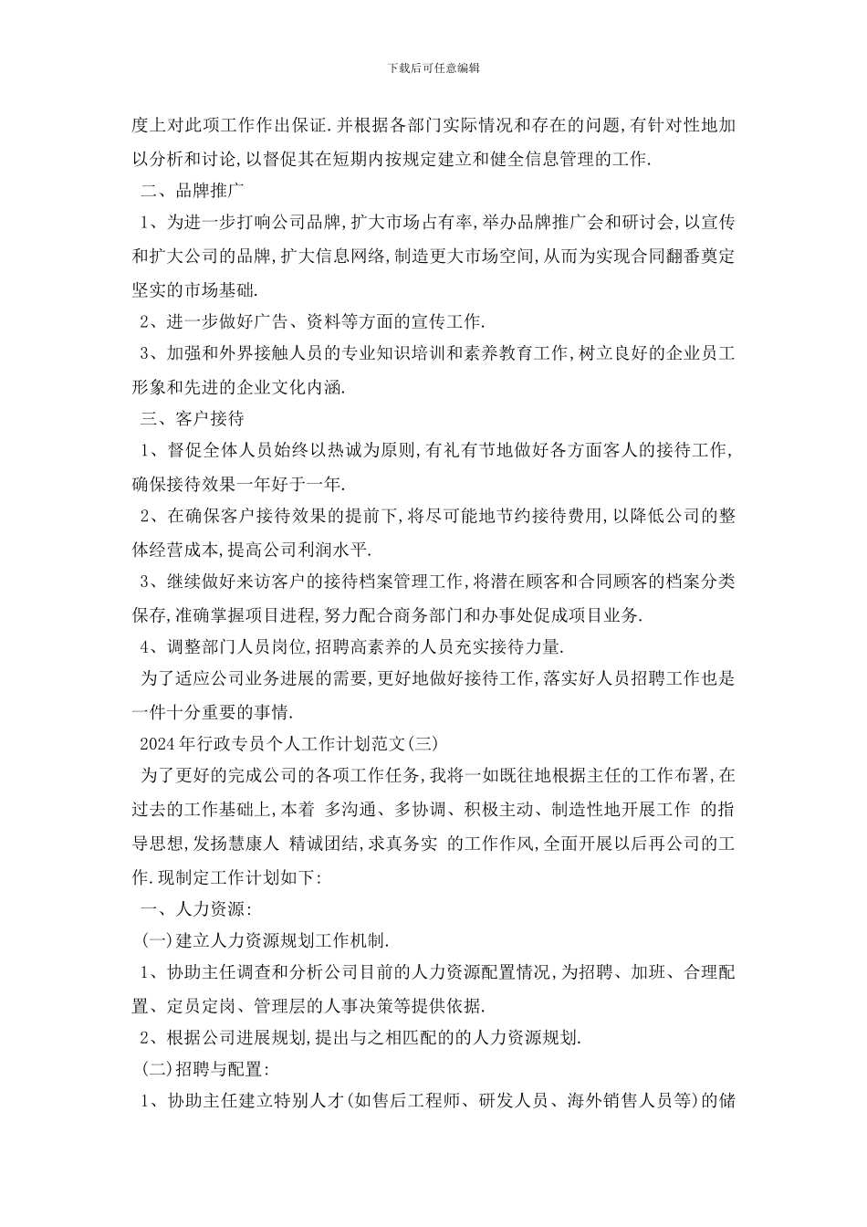 最新2024年行政专员个人工作计划范文_第3页