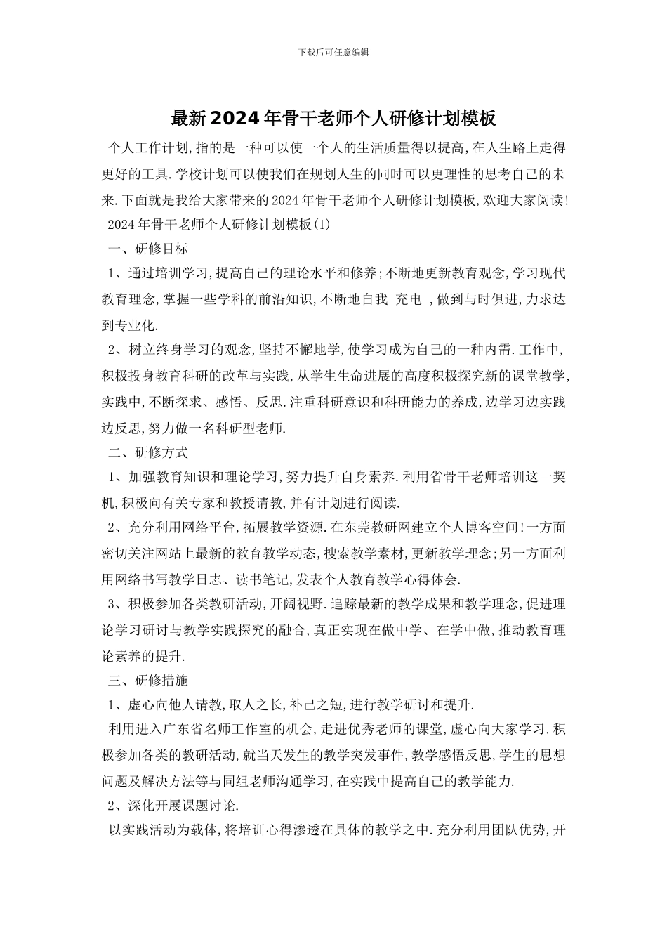 最新2024年骨干教师个人研修计划模板_第1页