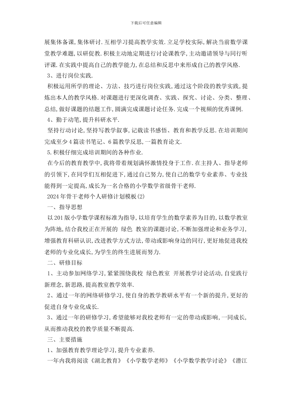 最新2024年骨干教师个人研修计划模板_第2页