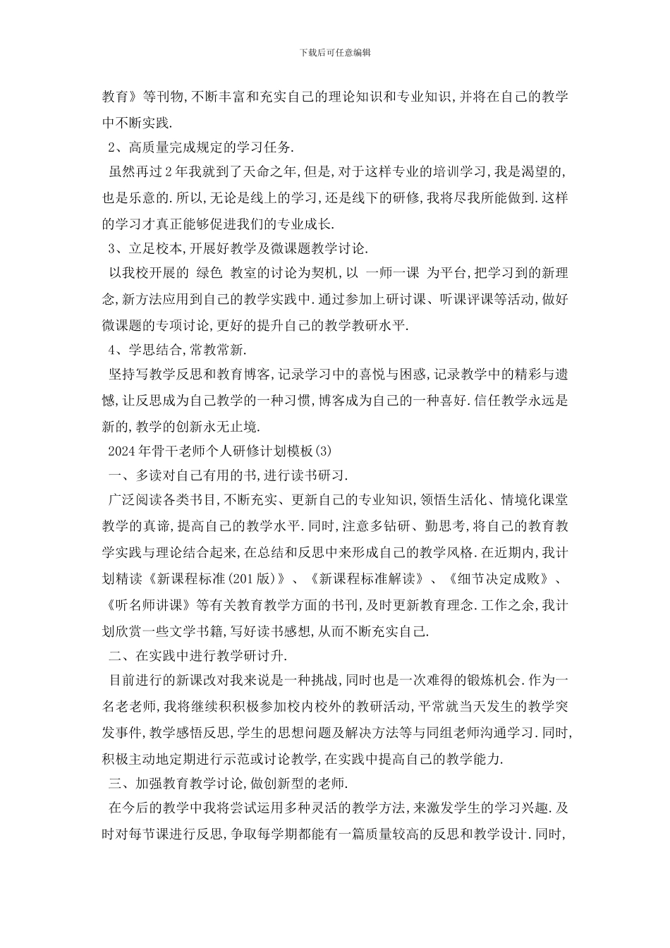 最新2024年骨干教师个人研修计划模板_第3页