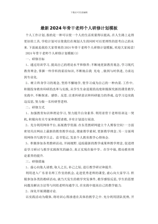 最新2024年骨干教师个人研修计划模板