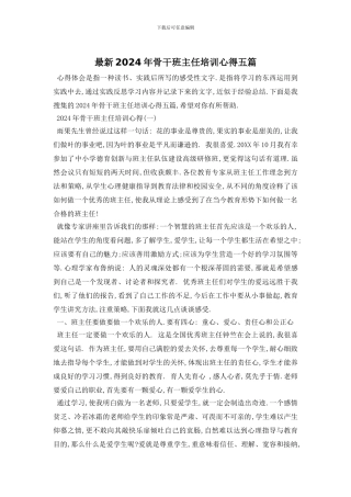 最新2024年骨干班主任培训心得五篇