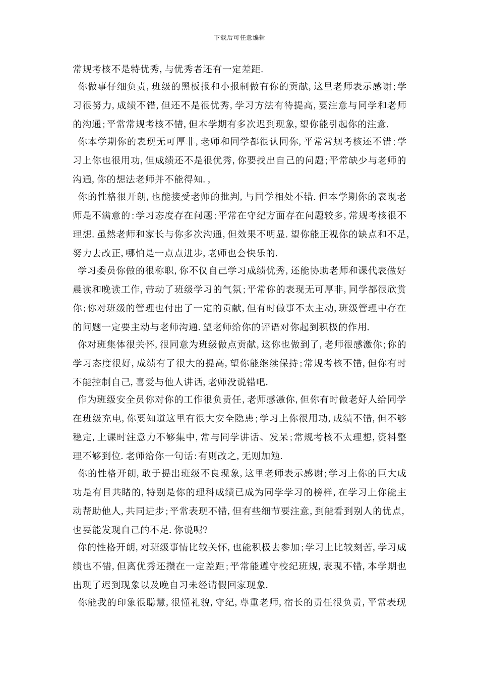 最新2024年高一班主任评语集锦_第2页