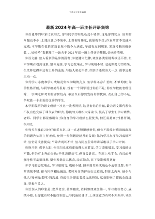 最新2024年高一班主任评语集锦