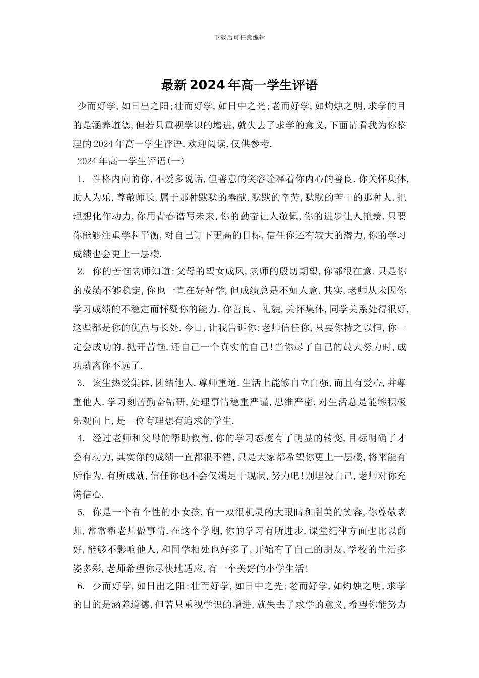 最新2024年高一学生评语_第1页