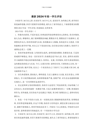 最新2024年高一学生评语