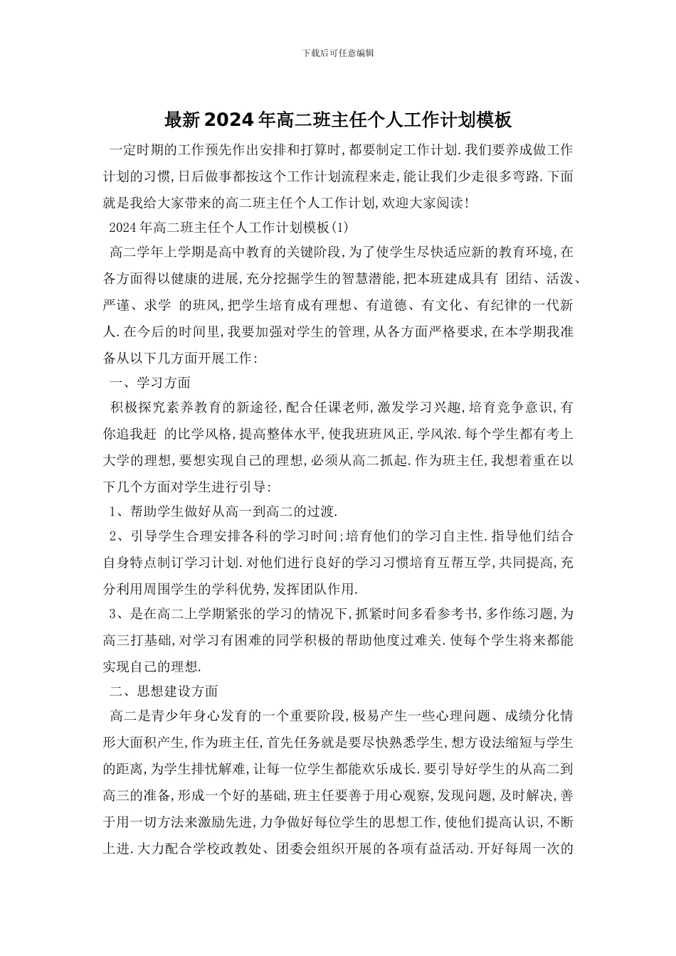 最新2024年高二班主任个人工作计划模板_第1页