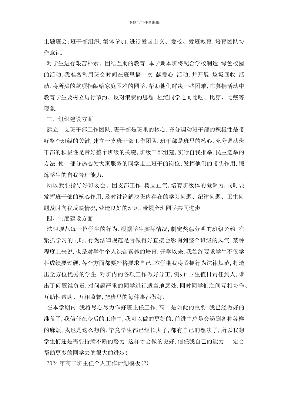 最新2024年高二班主任个人工作计划模板_第2页