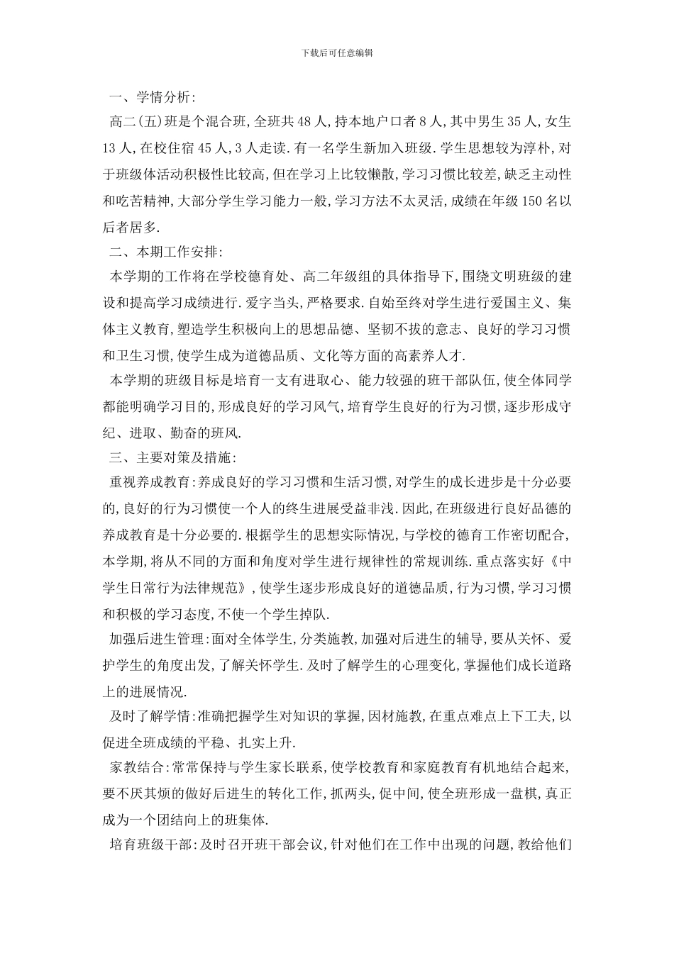 最新2024年高二班主任个人工作计划模板_第3页