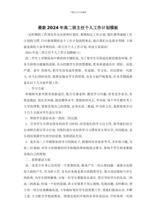 最新2024年高二班主任个人工作计划模板