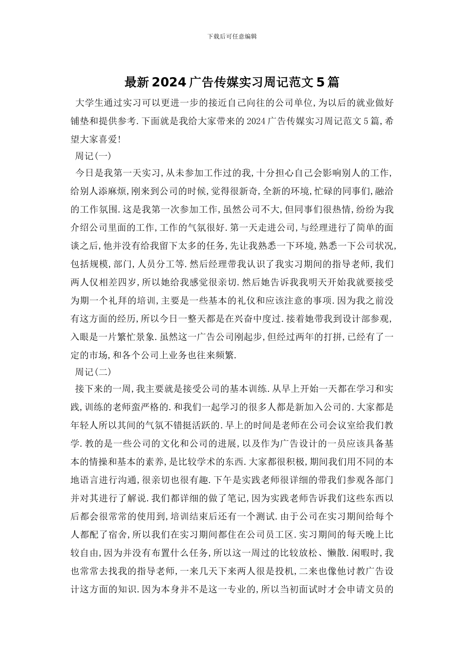 最新2024广告传媒实习周记范文5篇_第1页