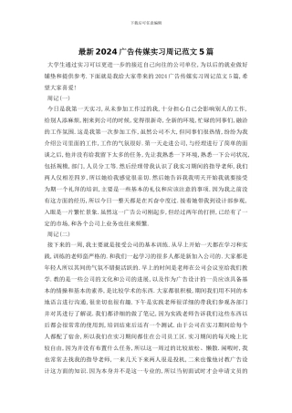 最新2024广告传媒实习周记范文5篇