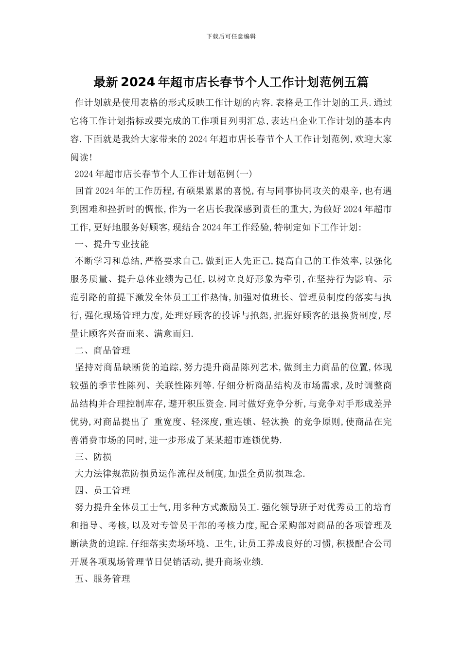 最新2024年超市店长春节个人工作计划范例五篇_第1页