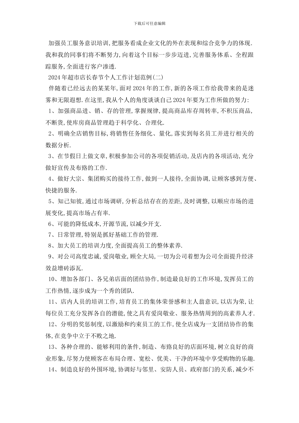 最新2024年超市店长春节个人工作计划范例五篇_第2页