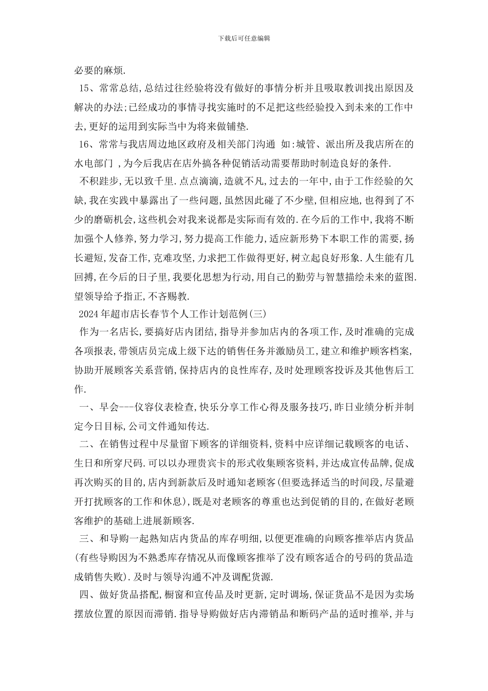 最新2024年超市店长春节个人工作计划范例五篇_第3页