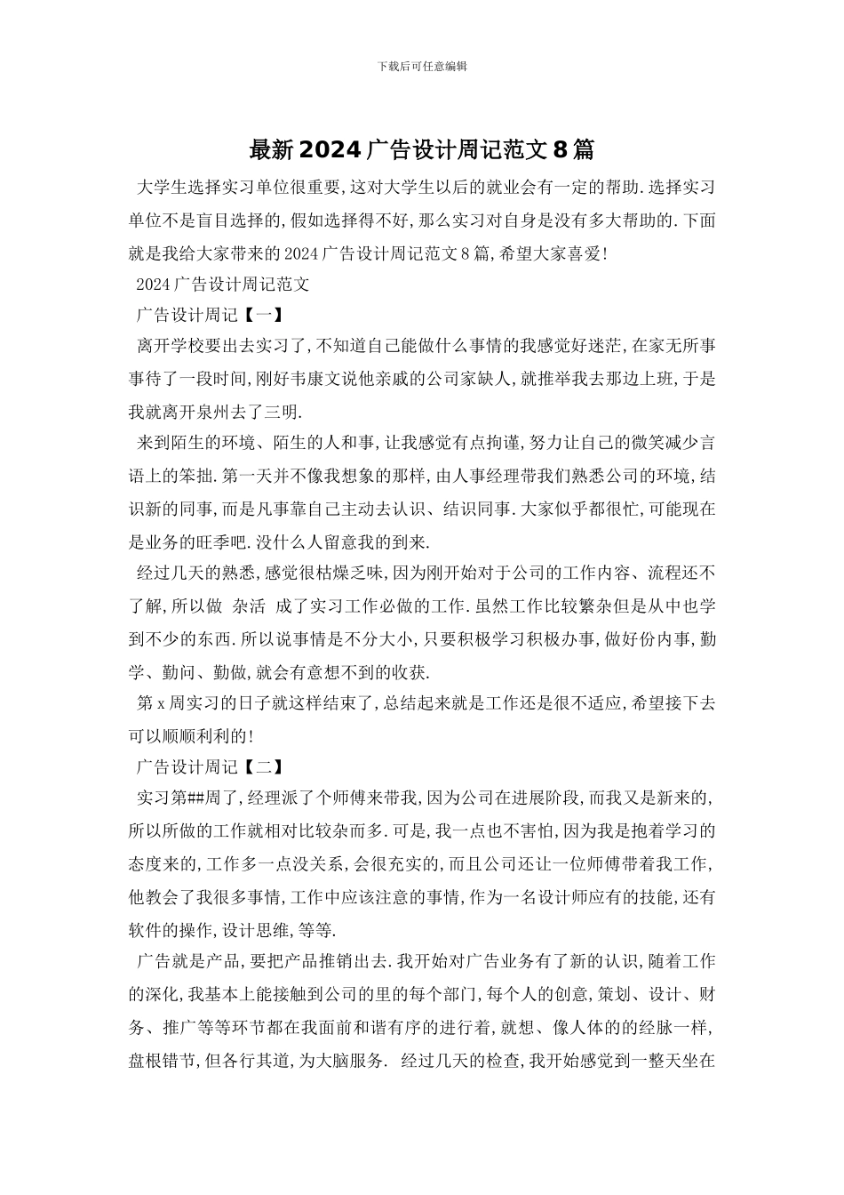 最新2024广告设计周记范文8篇_第1页