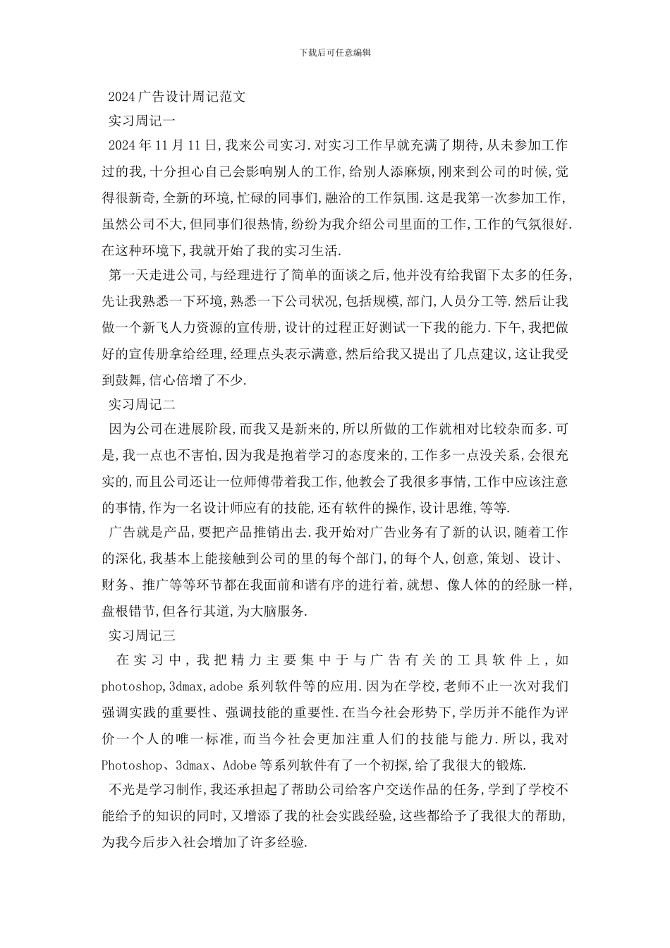 最新2024广告设计周记范文8篇_第3页