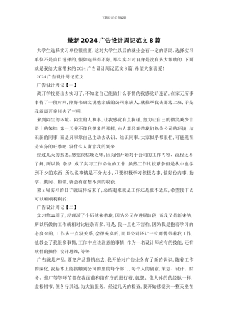 最新2024广告设计周记范文8篇