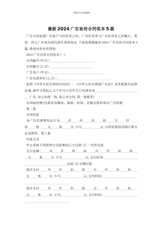 最新2024广告宣传合同范本5篇