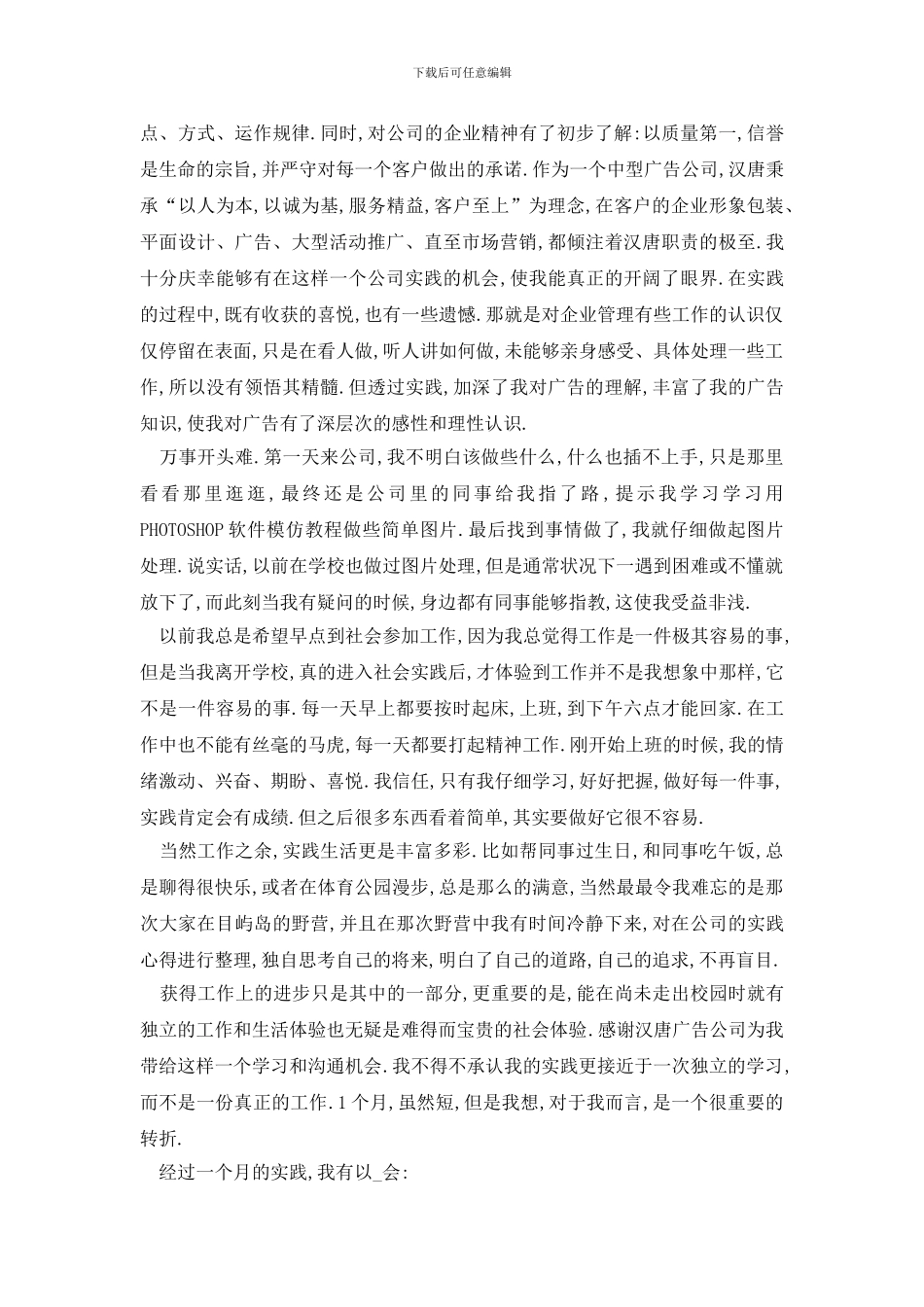 最新2024广告公司社会实践报告精选五篇_第2页