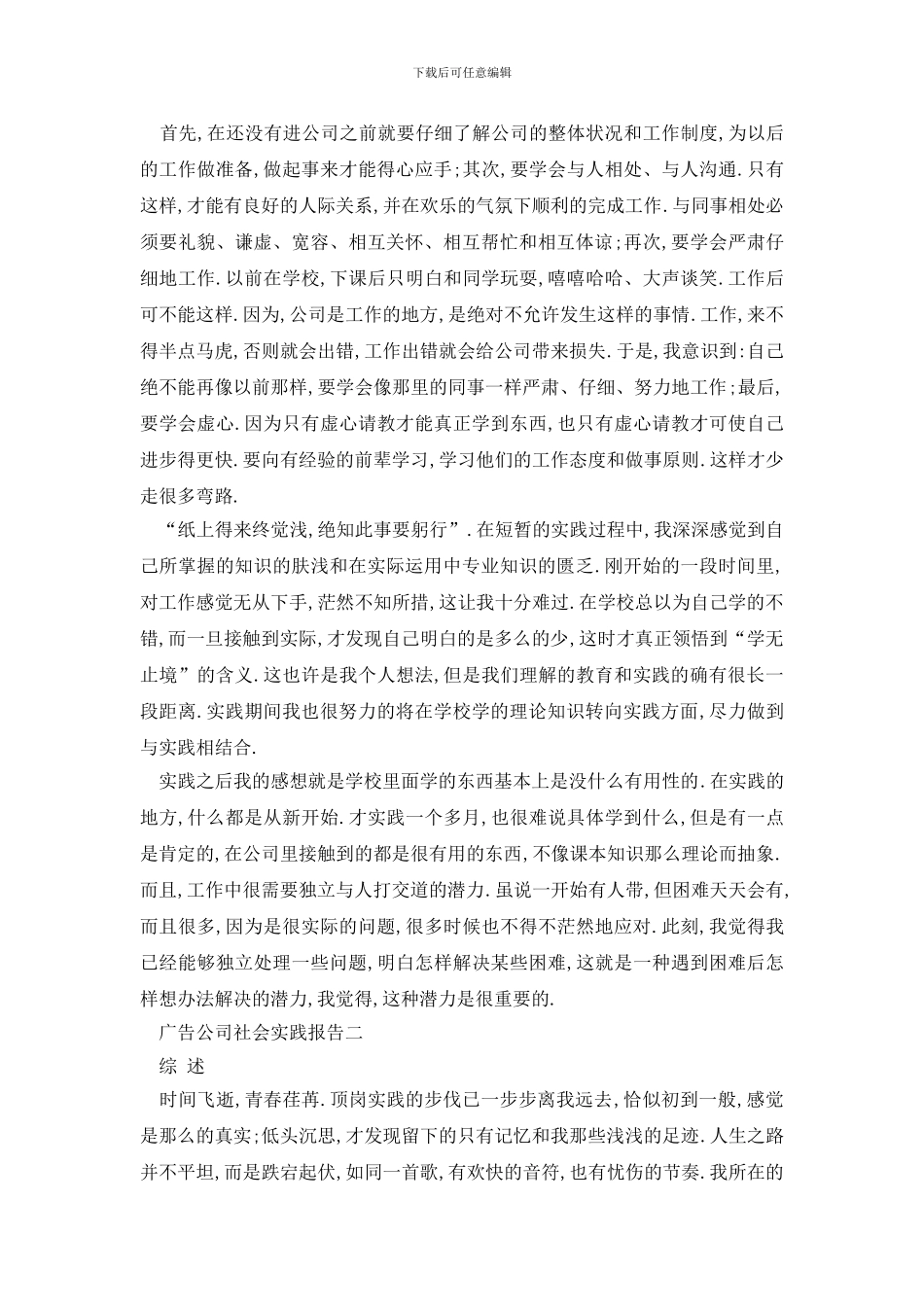 最新2024广告公司社会实践报告精选五篇_第3页