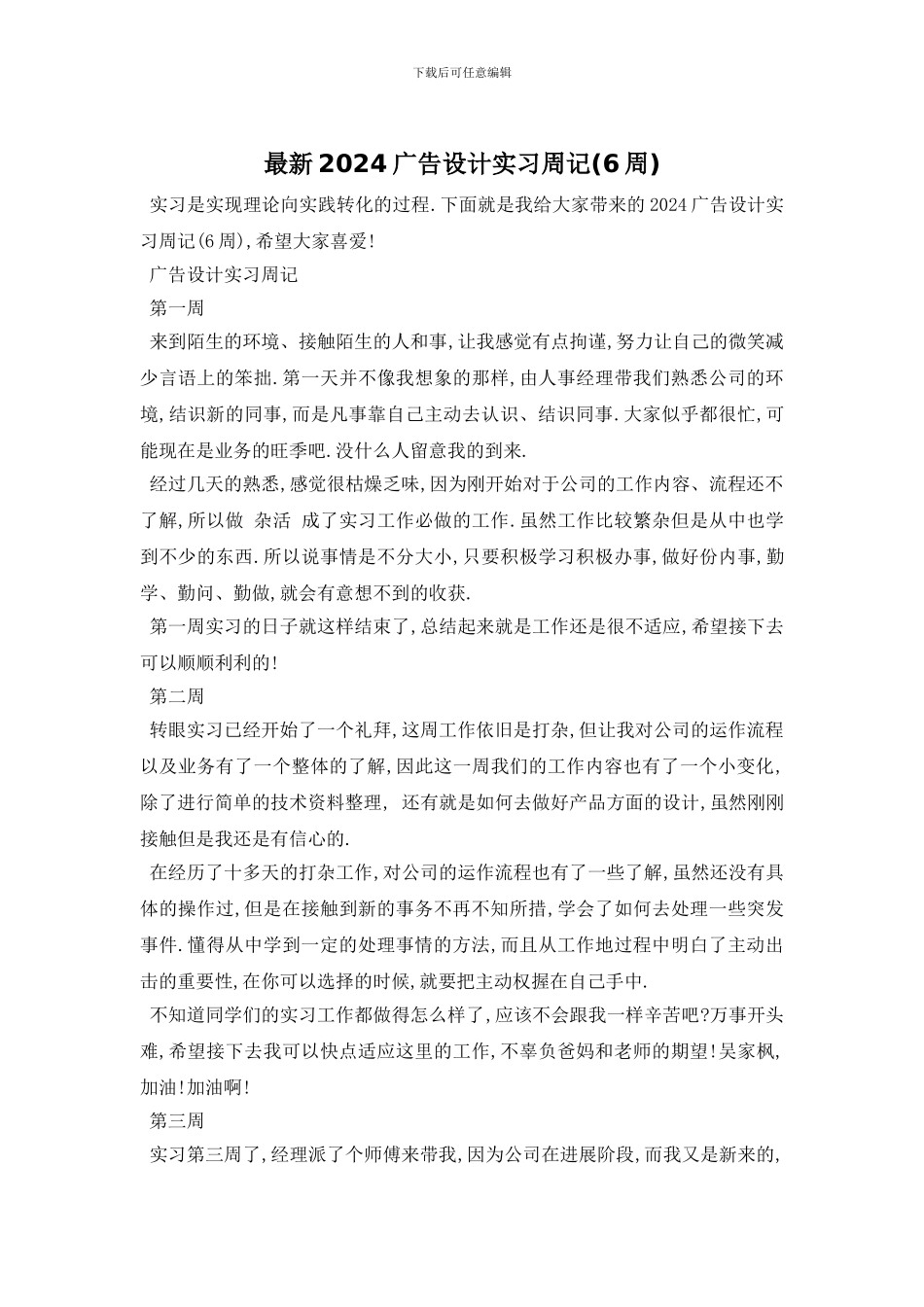 最新2024广告设计实习周记_第1页