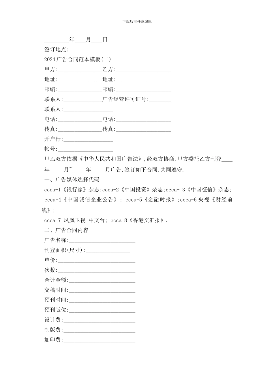 最新2024广告合同范本模板_第2页