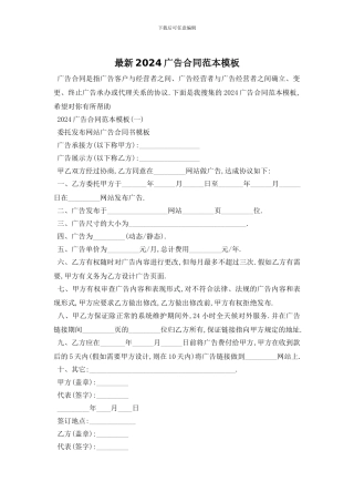 最新2024广告合同范本模板