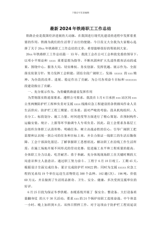 最新2024年铁路职工工作总结