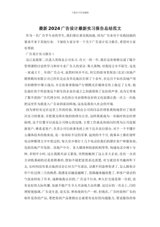 最新2024广告设计最新实习报告总结范文