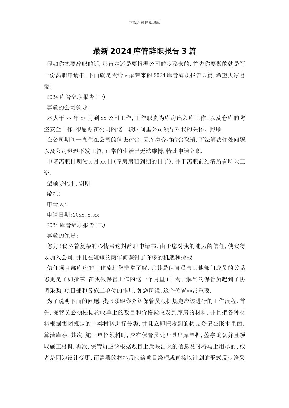 最新2024库管辞职报告3篇_第1页