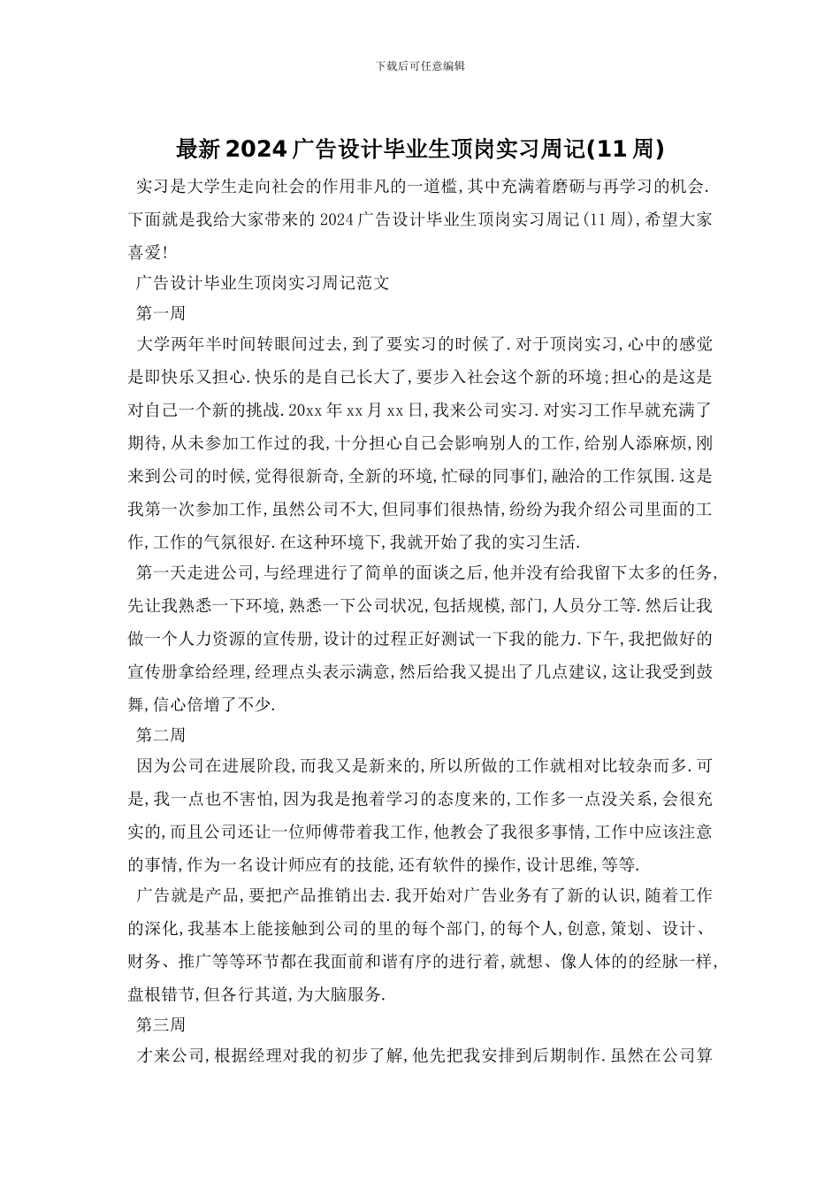 最新2024广告设计毕业生顶岗实习周记_第1页