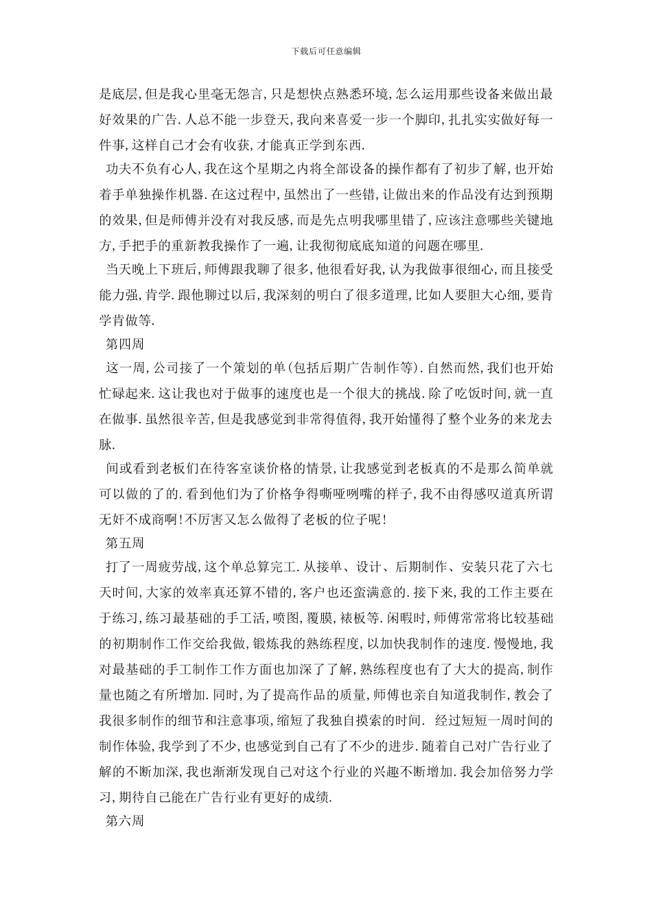 最新2024广告设计毕业生顶岗实习周记_第2页