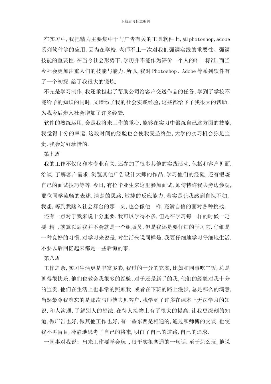 最新2024广告设计毕业生顶岗实习周记_第3页