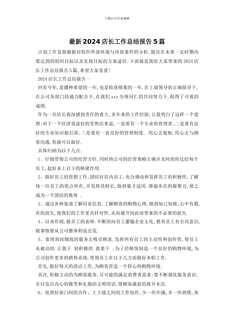 最新2024店长工作总结报告5篇_第1页
