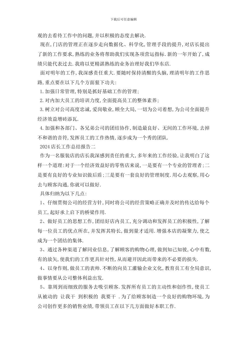 最新2024店长工作总结报告5篇_第2页
