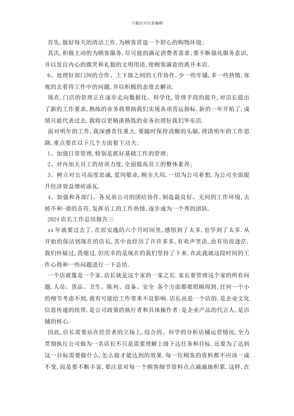 最新2024店长工作总结报告5篇_第3页