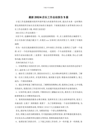 最新2024店长工作总结报告5篇