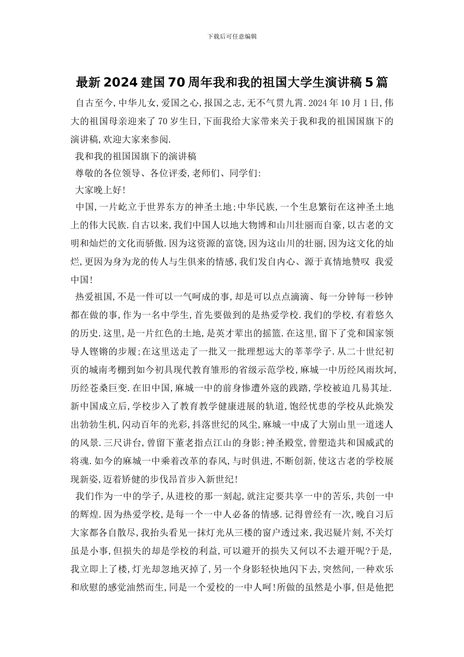 最新2024建国70周年我和我的祖国大学生演讲稿5篇_第1页