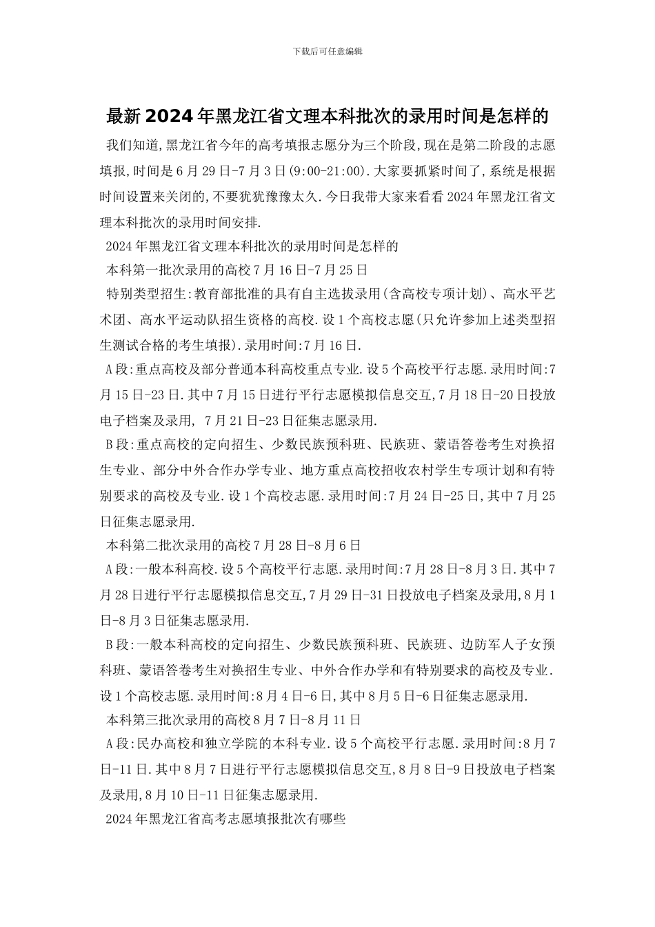 最新2024年黑龙江省文理本科批次的录取时间是怎样的_第1页