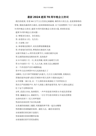 最新2024建国70周年晚会主持词