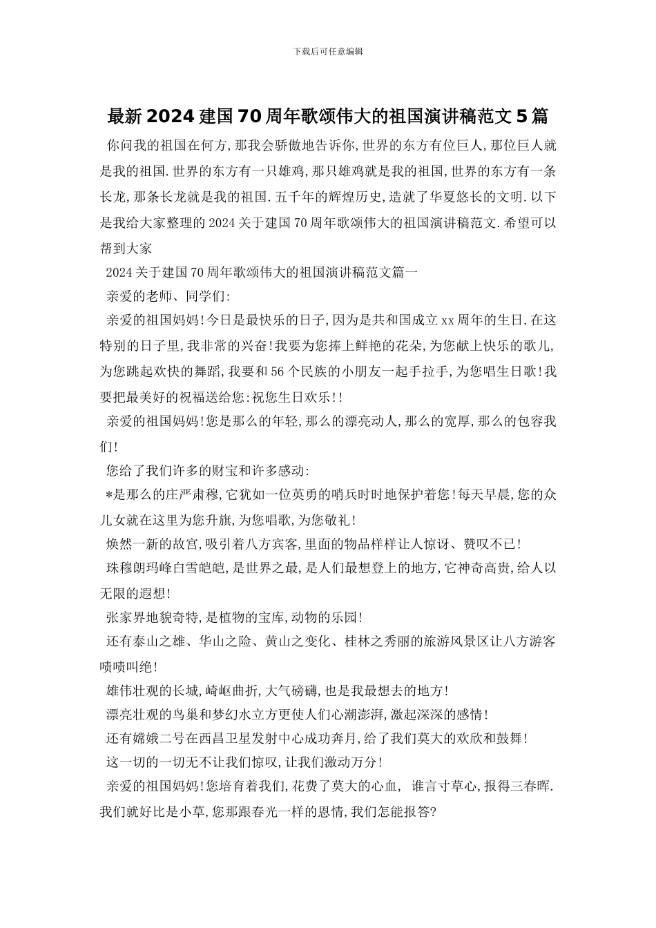 最新2024建国70周年歌颂伟大的祖国演讲稿范文5篇_第1页